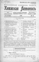 Книжная летопись. 1938. № 48