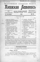 Книжная летопись. 1938. № 49