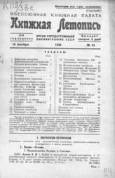 Книжная летопись. 1938. № 53