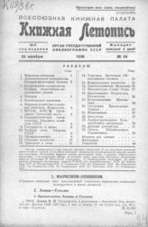 Книжная летопись. 1938. № 54