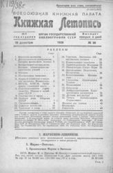 Книжная летопись. 1938. № 58