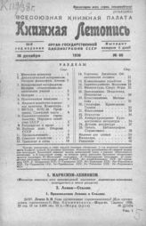 Книжная летопись. 1938. № 60