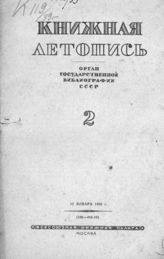 Книжная летопись. 1939. № 2