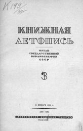 Книжная летопись. 1939. № 3