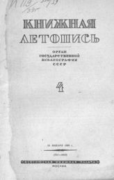 Книжная летопись. 1939. № 4
