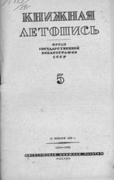 Книжная летопись. 1939. № 5