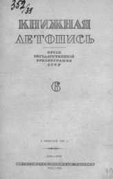 Книжная летопись. 1939. № 6