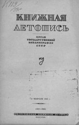 Книжная летопись. 1939. № 7