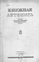 Книжная летопись. 1939. № 8