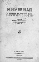 Книжная летопись. 1939. № 9