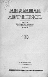 Книжная летопись. 1939. № 10