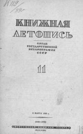 Книжная летопись. 1939. № 11