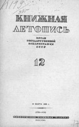 Книжная летопись. 1939. № 12