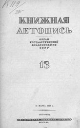 Книжная летопись. 1939. № 13