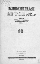 Книжная летопись. 1939. № 14
