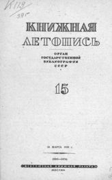 Книжная летопись. 1939. № 15