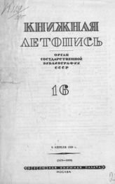 Книжная летопись. 1939. № 16
