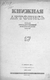 Книжная летопись. 1939. № 17