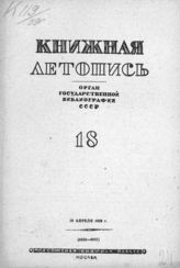 Книжная летопись. 1939. № 18