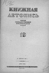 Книжная летопись. 1939. № 19
