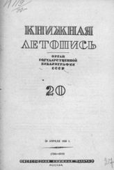 Книжная летопись. 1939. № 20