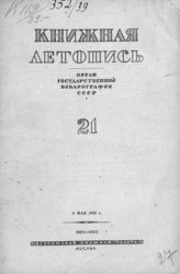 Книжная летопись. 1939. № 21