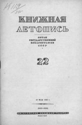 Книжная летопись. 1939. № 22
