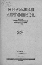 Книжная летопись. 1939. № 23