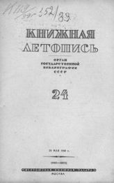Книжная летопись. 1939. № 24