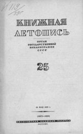 Книжная летопись. 1939. № 25