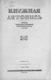 Книжная летопись. 1939. № 26