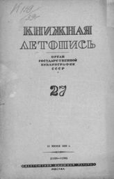 Книжная летопись. 1939. № 27