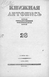 Книжная летопись. 1939. № 28