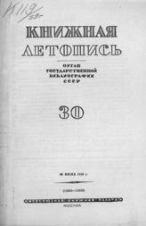 Книжная летопись. 1939. № 30