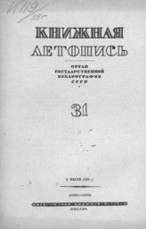 Книжная летопись. 1939. № 31