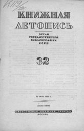 Книжная летопись. 1939. № 32