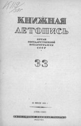 Книжная летопись. 1939. № 33
