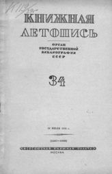 Книжная летопись. 1939. № 34