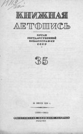 Книжная летопись. 1939. № 35