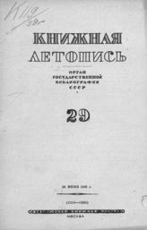 Книжная летопись. 1939. № 29