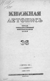 Книжная летопись. 1939. № 36