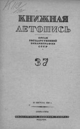 Книжная летопись. 1939. № 37