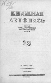 Книжная летопись. 1939. № 38