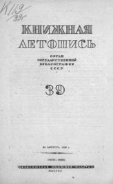 Книжная летопись. 1939. № 39