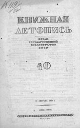 Книжная летопись. 1939. № 40