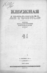 Книжная летопись. 1939. № 41