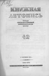 Книжная летопись. 1939. № 42