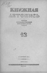 Книжная летопись. 1939. № 43