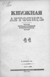 Книжная летопись. 1939. № 44