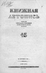 Книжная летопись. 1939. № 45
